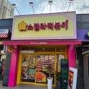 단골손님 안성점 | 안성 아양동 떡볶이 맛집 [스텔라떡볶이 경기안성아양점]