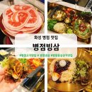 새로 생긴 병점 냉삼 맛집 ‘병점빙삼’ I 메뉴, 가격, 주차