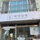 [원주] 원주 꽃집 더피어나다 방문 후기