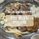 진안흙돼지연탄구이