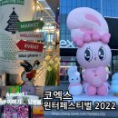 코엑스 윈터페스티벌 2022' 크리스마스마켓 소담마켓 신묘한이야기 전시 다녀온 후기 +코엑스 주차꿀팁