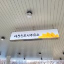 구도일주유소신도시 이미지