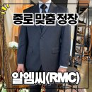 예복유통 | [종로 맞춤정장]알엠씨(RMC) 신랑예복 및 맞춤셔츠 상담, 가격 후기