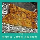 창동빈대떡 | 쌍리단길 현지인 단골 창동빈대떡 쌍문맛집 포장 후기