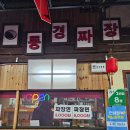 동경짜장 | 원주 중앙시장 5천원 짜장면 가성비 대비 맛 좋은 중국집 동경짜장 탕수육 내돈내산 솔직후기