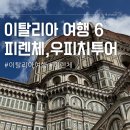 이탈리아 여행 6 | 피렌체 + 우피치 가이드 투어 (강화자 가이드님)