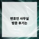 변호인 | 변호인 사무실 방문 후기는 어떤가요