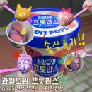 GS25 장안햇살점 | GS25 신상 유행디저트! 젼언니&lt;과일모양 프룻팝스...귀여움에 속지 마세요?!솔직 후기 🫢_서이추환영