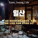 커피팩토리 일산 | [고양 카페] 일산 커피팩토리 솔직후기｜노트북·모임·브런치 다 되는 카페