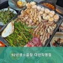 92년생소곱창 다산직영점 이미지