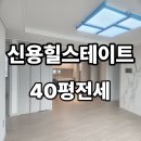 신용힐스테이트공인중개사사무소 | 광주 신용힐스테이트 더리버 신축아파트 40평 전세 소개