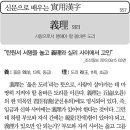 [신문으로 배우는 실용한자] 의리(義理) 이미지