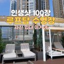 한라세탁 | 루프탑수영장 썬베드 방수커버 제작 후기! 인천 송도 한라 웨스턴파크 루프탑 수영장 맞춤 제작
