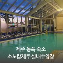 소노캄 제주 웨스트타워 이미지