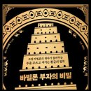 「바빌론 부자의 비밀」 - 100년 황금의 법칙. 후기