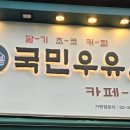 국민우유집 용인흥덕점 이미지