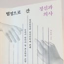 법정으로 간 정신과의사 조현병 정신질환범죄 독서후기