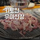 오리와 장어 | 수유 우이동 맛집 키토산우이산장 생오리로스 장어구이 재방문 후기