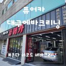 대구수성구에바크리닝 차량에어컨 냄새제거 쾌적한 혼다어코드 퓨어카