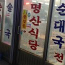 명산식당 이미지