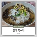 탐하국수가