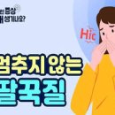 딸꾹질 멈추는법 원인 이미지