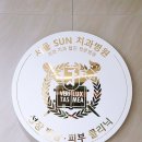 버니맘 | 파주운정 성장클리닉 소아치과방문 서울SUN치과병원