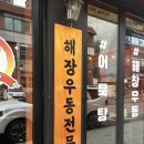 깡우동 - 수원시 장안구 팔달로259번길 24 | 깡우동