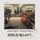 지니짐 헬스 | 하남검단산역 헬스장 트렌드짐 24시간 워킹맘 다이어트 시작 후기