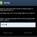 스머프 빌리지 등 백업기능 없는 어플 '루팅없이' 데이터 백업하기 (카톡 채팅내용/목록/그룹챗설정 등도 됨) 이미지