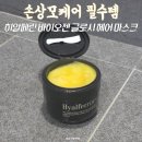 글로시헤어 - 천안시 동남구 | 손상모케어 필수템으로 n번째 사용중인 히알페린 바이오젠 글로시 헤어 마스크 후기