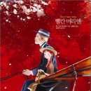 빨강머리 앤 이미지