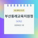 거성중학교 | 2025학년도 기준 :: 부산 동래교육지원청 소속 :: 중학교 34개교