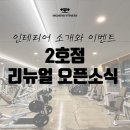 하이엔드 피트니스 2호점 이미지