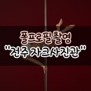 폴 | 전주 자크사진관 가성비 좋고 빠른 촬영 폴프로필 후기