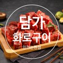 논현어린이공원 | 인천 논현동 맛집 가족외식 가성비 점심메뉴로 추천하는 담가화로구이 후기