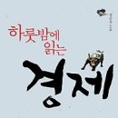 [독서/독서토론/독서법/기획독서/서평]하룻밤에 읽는 경제[페이퍼로드 출판사] 이미지