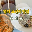 모비주인테리어 | 내돈내산 명지 브런치 맛집 파시토 후기