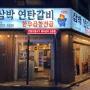 삼박연탄갈비 이미지