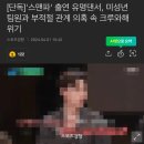 헐 스맨파 저스트절크 영제이 미성년자 팀원 부적절관계.. 이미지