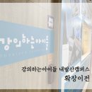 강의하는아이들내발산학원