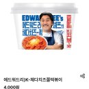 지에스(GS)25 인계예술점 | GS25 에드워드리 K-체다치즈쫄떡볶이 + 트리플 치즈 리얼 후기 🧀