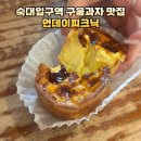 숙대입구역 10번 출구 | [용산 청파동] 숙대입구역 구움과자 찐 맛집, 먼데이피크닉