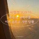 975 | 푸꾸옥 새벽 비행 전 꼭 읽어야할 후기 | 비엣젯 VJ975 현장발권 실전정리