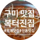 복터진집 이미지