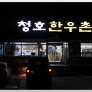 청호한우촌 이미지