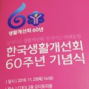 한국생활개선회60주년 기념식 이미지