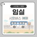 임실버스터미널 이미지