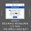 2026년 종합소득세 &amp; 개인지방소득세 신고 가이드 (쿠팡 파트너스/N잡러 필수!) 💰