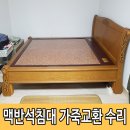 임곡의료기 | 장수하는 사람들 돌침대 가죽갈이 수리 후 지인소개까지!